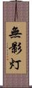無影灯 Scroll