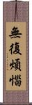 無復煩惱 Scroll