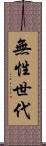 無性世代 Scroll