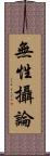 無性攝論 Scroll