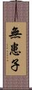 無患子 Scroll