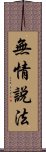 無情說法 Scroll