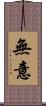 無意 Scroll