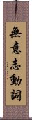 無意志動詞 Scroll