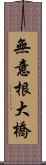 無意根大橋 Scroll