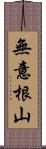 無意根山 Scroll