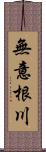 無意根川 Scroll