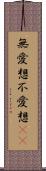 無愛想 Scroll