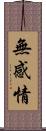 無感情 Scroll