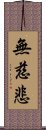 無慈悲 Scroll