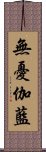 無憂伽藍 Scroll