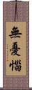 無憂惱 Scroll