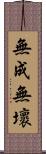 無成無壞 Scroll