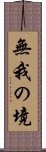 無我の境 Scroll