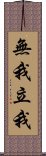 無我立我 Scroll