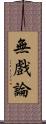 無戲論 Scroll