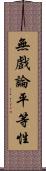 無戲論平等性 Scroll