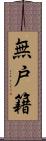 無戸籍 Scroll