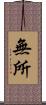 無所 Scroll