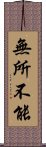 無所不能 Scroll