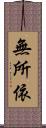 無所依 Scroll