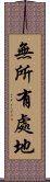 無所有處地 Scroll