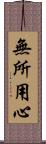 無所用心 Scroll