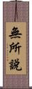 無所說 Scroll