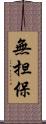 無担保 Scroll