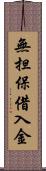 無担保借入金 Scroll