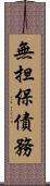 無担保債務 Scroll