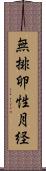 無排卵性月経 Scroll