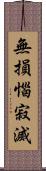 無損惱寂滅 Scroll