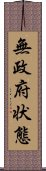 無政府状態 Scroll