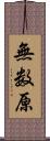 無数原 Scroll