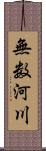 無数河川 Scroll