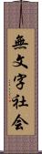 無文字社会 Scroll