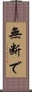 無断で Scroll