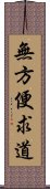 無方便求道 Scroll