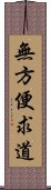 無方便求道 Scroll