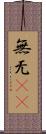 無 Scroll