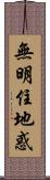 無明住地惑 Scroll