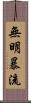 無明暴流 Scroll