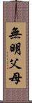 無明父母 Scroll