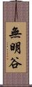 無明谷 Scroll