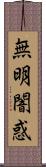 無明闇惑 Scroll