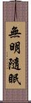 無明隨眠 Scroll