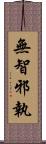 無智邪執 Scroll
