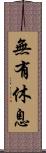 無有休息 Scroll