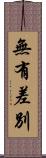 無有差別 Scroll
